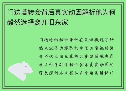 门迭塔转会背后真实动因解析他为何毅然选择离开旧东家