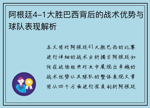 阿根廷4-1大胜巴西背后的战术优势与球队表现解析