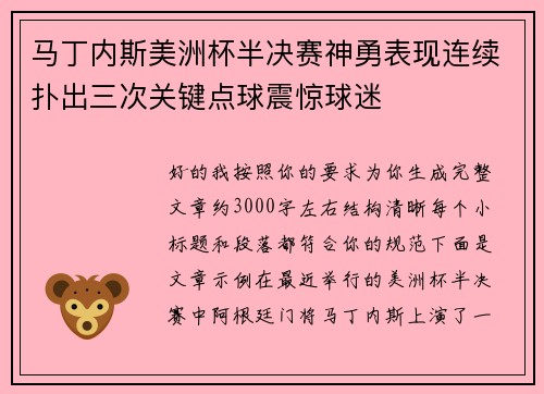 马丁内斯美洲杯半决赛神勇表现连续扑出三次关键点球震惊球迷