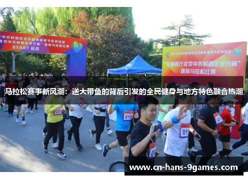 马拉松赛事新风潮：送大带鱼的背后引发的全民健身与地方特色融合热潮