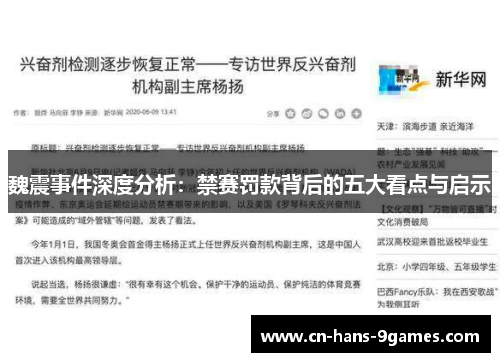 魏震事件深度分析:禁赛罚款背后的五大看点与启示 魏震事件深度分析:禁赛罚款背后的五大看点与启示
