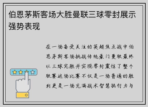 伯恩茅斯客场大胜曼联三球零封展示强势表现