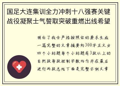 国足大连集训全力冲刺十八强赛关键战役凝聚士气誓取突破重燃出线希望