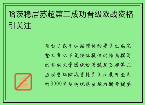 哈茨稳居苏超第三成功晋级欧战资格引关注