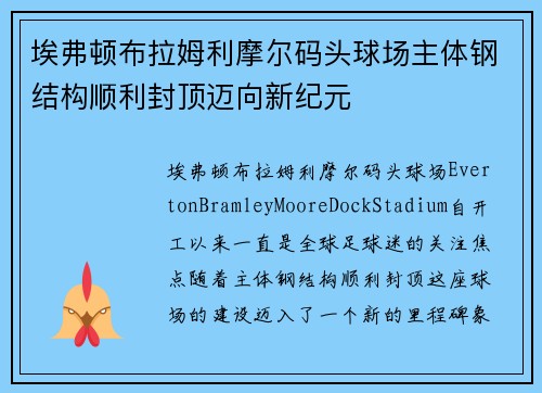 埃弗顿布拉姆利摩尔码头球场主体钢结构顺利封顶迈向新纪元