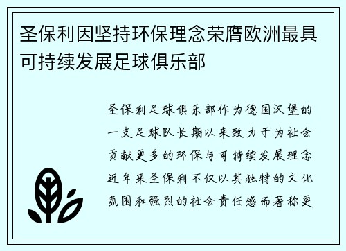 圣保利因坚持环保理念荣膺欧洲最具可持续发展足球俱乐部