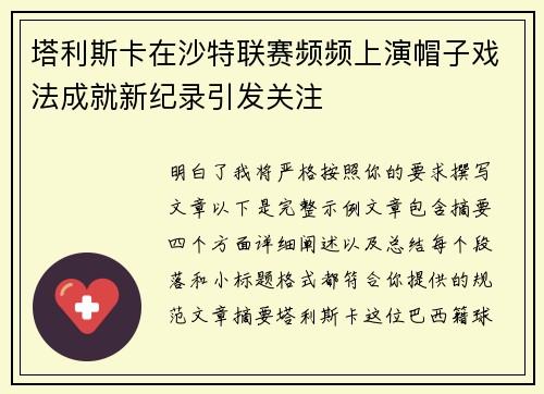 塔利斯卡在沙特联赛频频上演帽子戏法成就新纪录引发关注