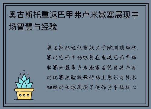奥古斯托重返巴甲弗卢米嫩塞展现中场智慧与经验