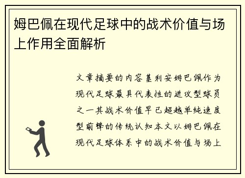姆巴佩在现代足球中的战术价值与场上作用全面解析