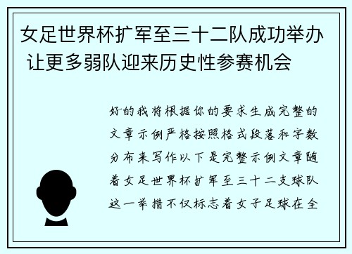 女足世界杯扩军至三十二队成功举办 让更多弱队迎来历史性参赛机会