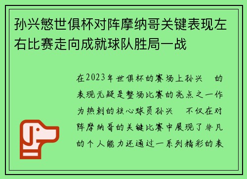 孙兴慜世俱杯对阵摩纳哥关键表现左右比赛走向成就球队胜局一战