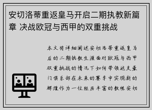 安切洛蒂重返皇马开启二期执教新篇章 决战欧冠与西甲的双重挑战