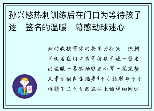孙兴慜热刺训练后在门口为等待孩子逐一签名的温暖一幕感动球迷心