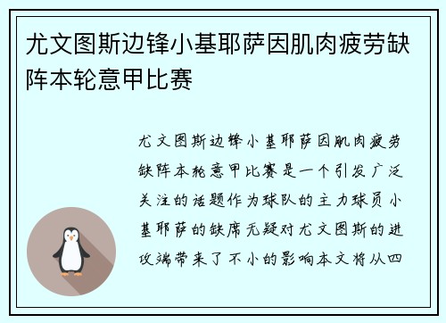 尤文图斯边锋小基耶萨因肌肉疲劳缺阵本轮意甲比赛