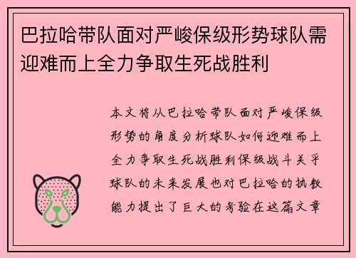 巴拉哈带队面对严峻保级形势球队需迎难而上全力争取生死战胜利