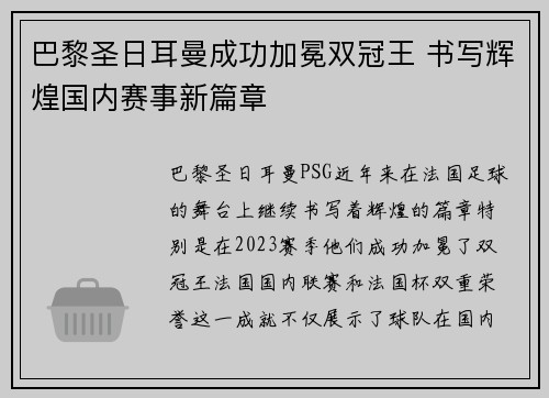 巴黎圣日耳曼成功加冕双冠王 书写辉煌国内赛事新篇章