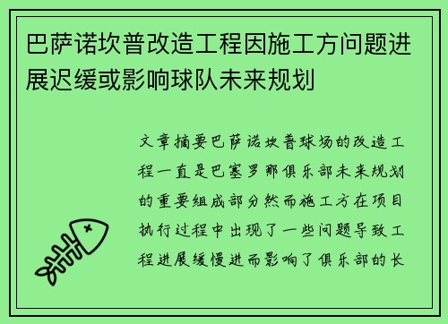 巴萨诺坎普改造工程因施工方问题进展迟缓或影响球队未来规划