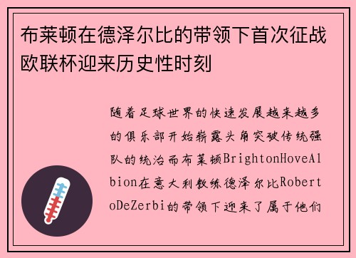 布莱顿在德泽尔比的带领下首次征战欧联杯迎来历史性时刻