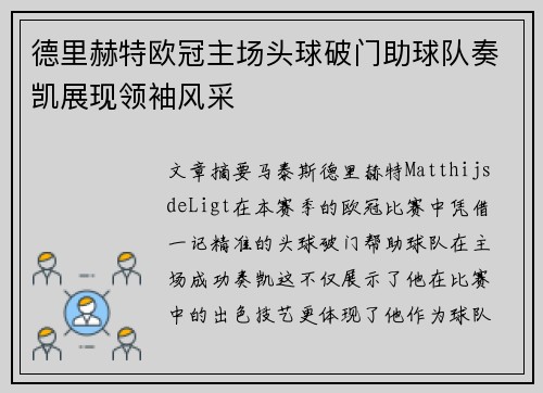 德里赫特欧冠主场头球破门助球队奏凯展现领袖风采