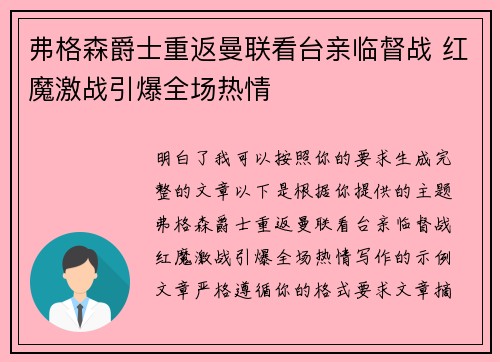 弗格森爵士重返曼联看台亲临督战 红魔激战引爆全场热情