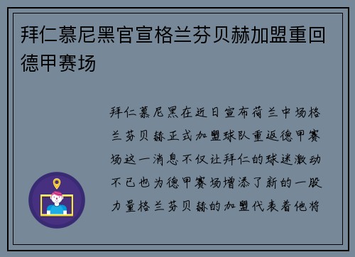 拜仁慕尼黑官宣格兰芬贝赫加盟重回德甲赛场
