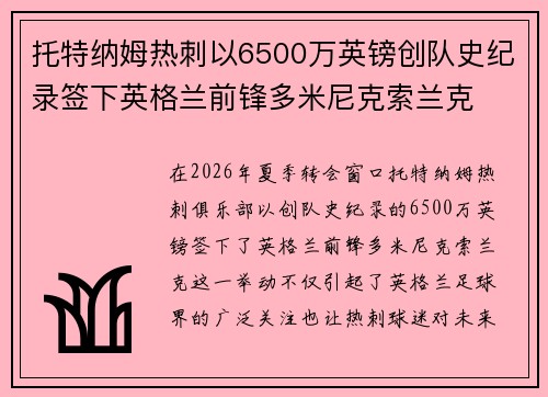 托特纳姆热刺以6500万英镑创队史纪录签下英格兰前锋多米尼克索兰克