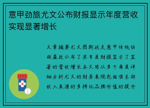 意甲劲旅尤文公布财报显示年度营收实现显著增长