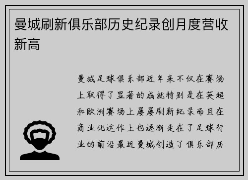 曼城刷新俱乐部历史纪录创月度营收新高
