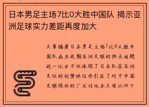 日本男足主场7比0大胜中国队 揭示亚洲足球实力差距再度加大