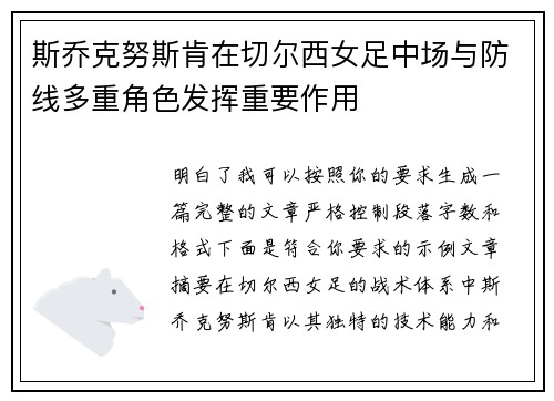 斯乔克努斯肯在切尔西女足中场与防线多重角色发挥重要作用