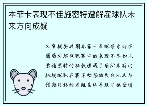 本菲卡表现不佳施密特遭解雇球队未来方向成疑