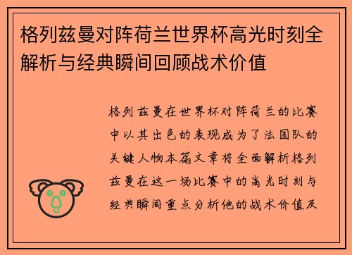 格列兹曼对阵荷兰世界杯高光时刻全解析与经典瞬间回顾战术价值