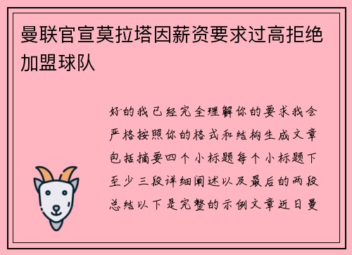 曼联官宣莫拉塔因薪资要求过高拒绝加盟球队