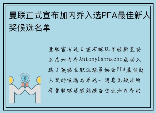 曼联正式宣布加内乔入选PFA最佳新人奖候选名单