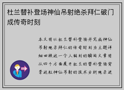 杜兰替补登场神仙吊射绝杀拜仁破门成传奇时刻