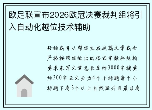 欧足联宣布2026欧冠决赛裁判组将引入自动化越位技术辅助