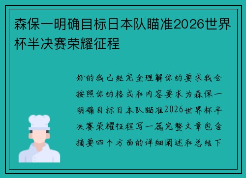 森保一明确目标日本队瞄准2026世界杯半决赛荣耀征程