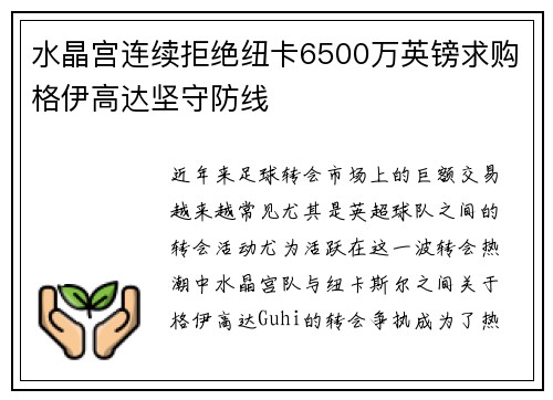 水晶宫连续拒绝纽卡6500万英镑求购格伊高达坚守防线