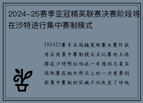 2024-25赛季亚冠精英联赛决赛阶段将在沙特进行集中赛制模式