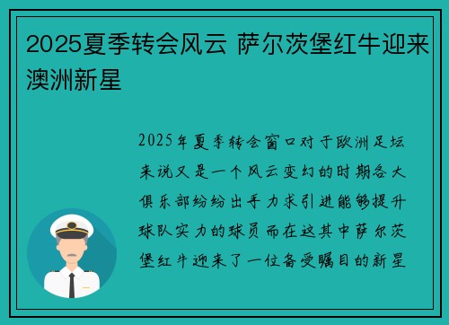 2025夏季转会风云 萨尔茨堡红牛迎来澳洲新星