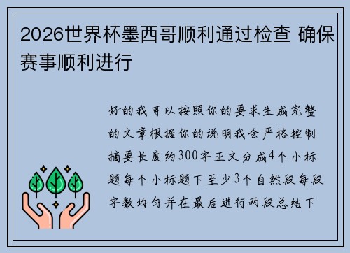 2026世界杯墨西哥顺利通过检查 确保赛事顺利进行