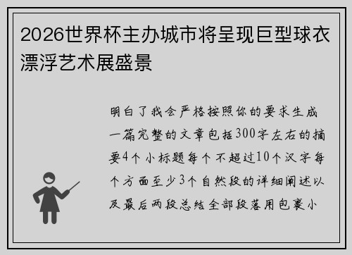 2026世界杯主办城市将呈现巨型球衣漂浮艺术展盛景