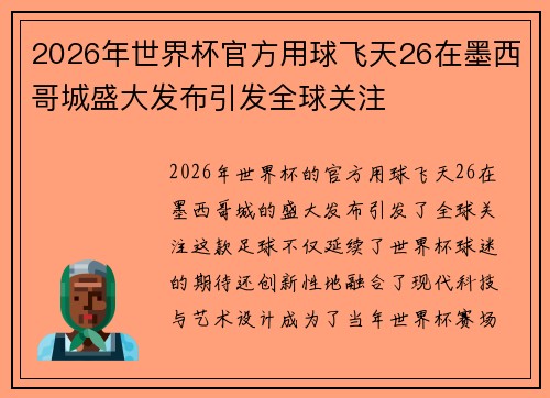 2026年世界杯官方用球飞天26在墨西哥城盛大发布引发全球关注
