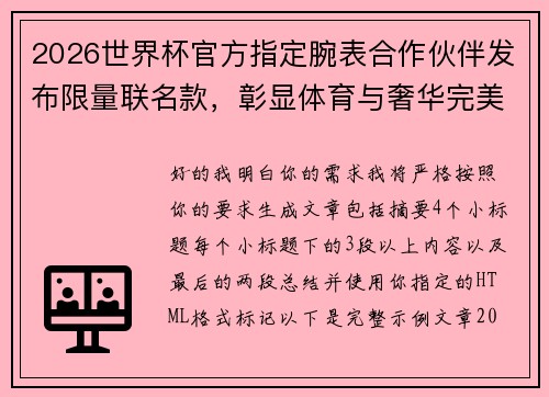 2026世界杯官方指定腕表合作伙伴发布限量联名款，彰显体育与奢华完美融合