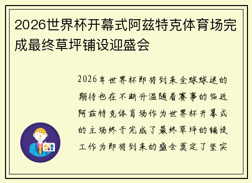 2026世界杯开幕式阿兹特克体育场完成最终草坪铺设迎盛会