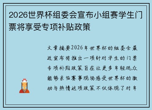 2026世界杯组委会宣布小组赛学生门票将享受专项补贴政策