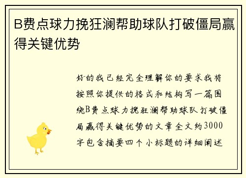 B费点球力挽狂澜帮助球队打破僵局赢得关键优势