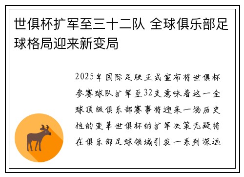 世俱杯扩军至三十二队 全球俱乐部足球格局迎来新变局