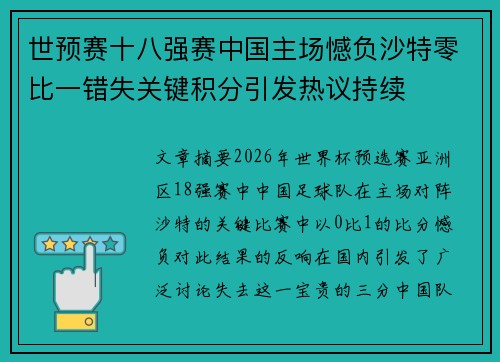 世预赛十八强赛中国主场憾负沙特零比一错失关键积分引发热议持续