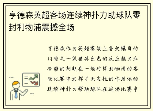 亨德森英超客场连续神扑力助球队零封利物浦震撼全场